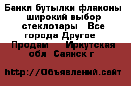 Банки,бутылки,флаконы,широкий выбор стеклотары - Все города Другое » Продам   . Иркутская обл.,Саянск г.